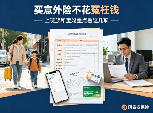  上班族和宝妈怎么挑意外险才不花冤枉钱(图1)