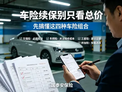 商业车险这四样搭配好了，保障翻倍还不多花冤枉钱(图1)
